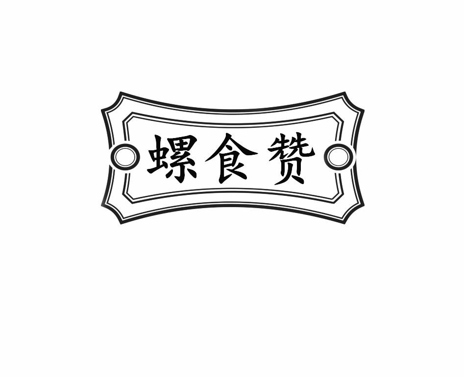 商標文字螺食贊商標註冊號 49883122,商標申請人李雯