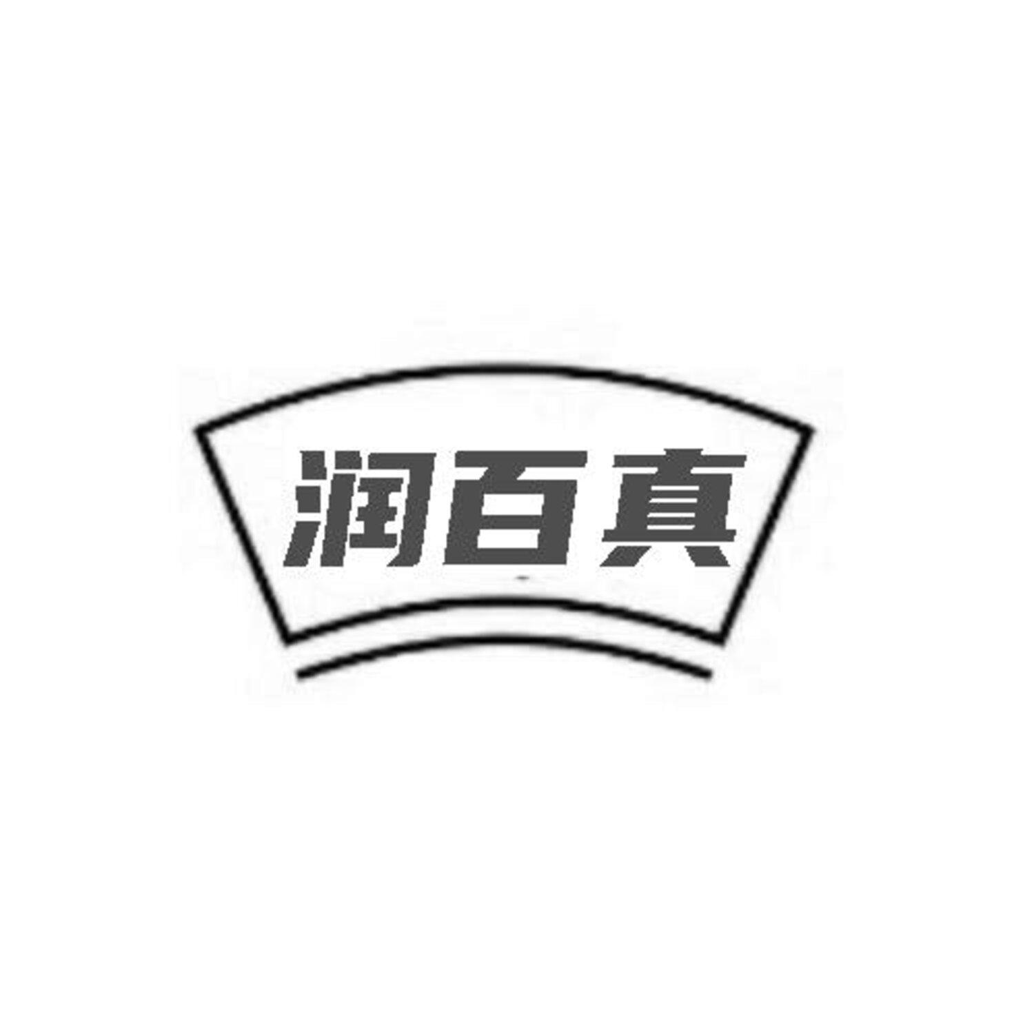 转让商标-润百真