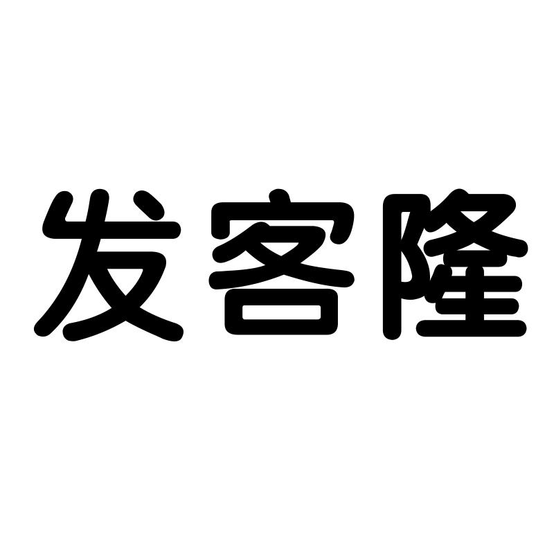 转让商标-发客隆