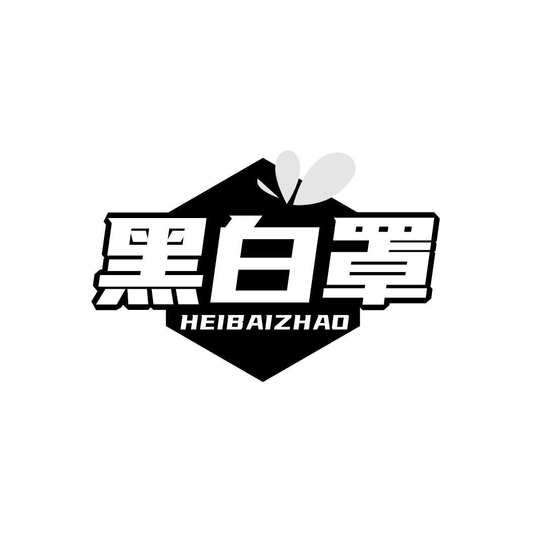 转让商标-黑白罩