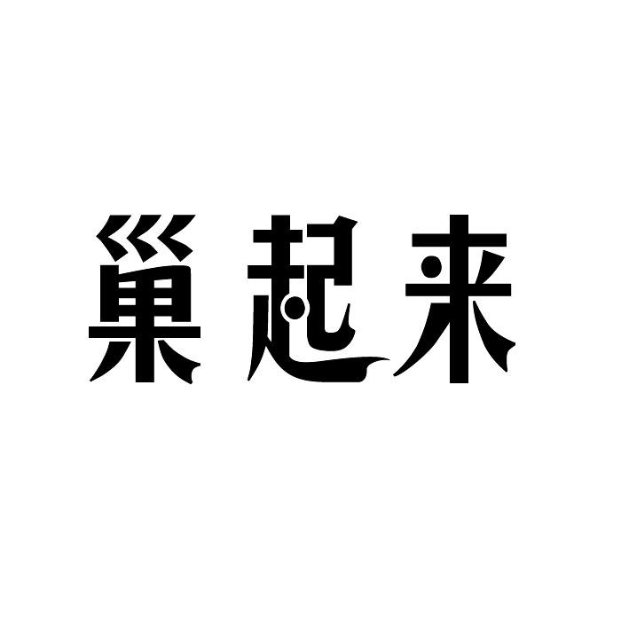 转让商标-巢起来