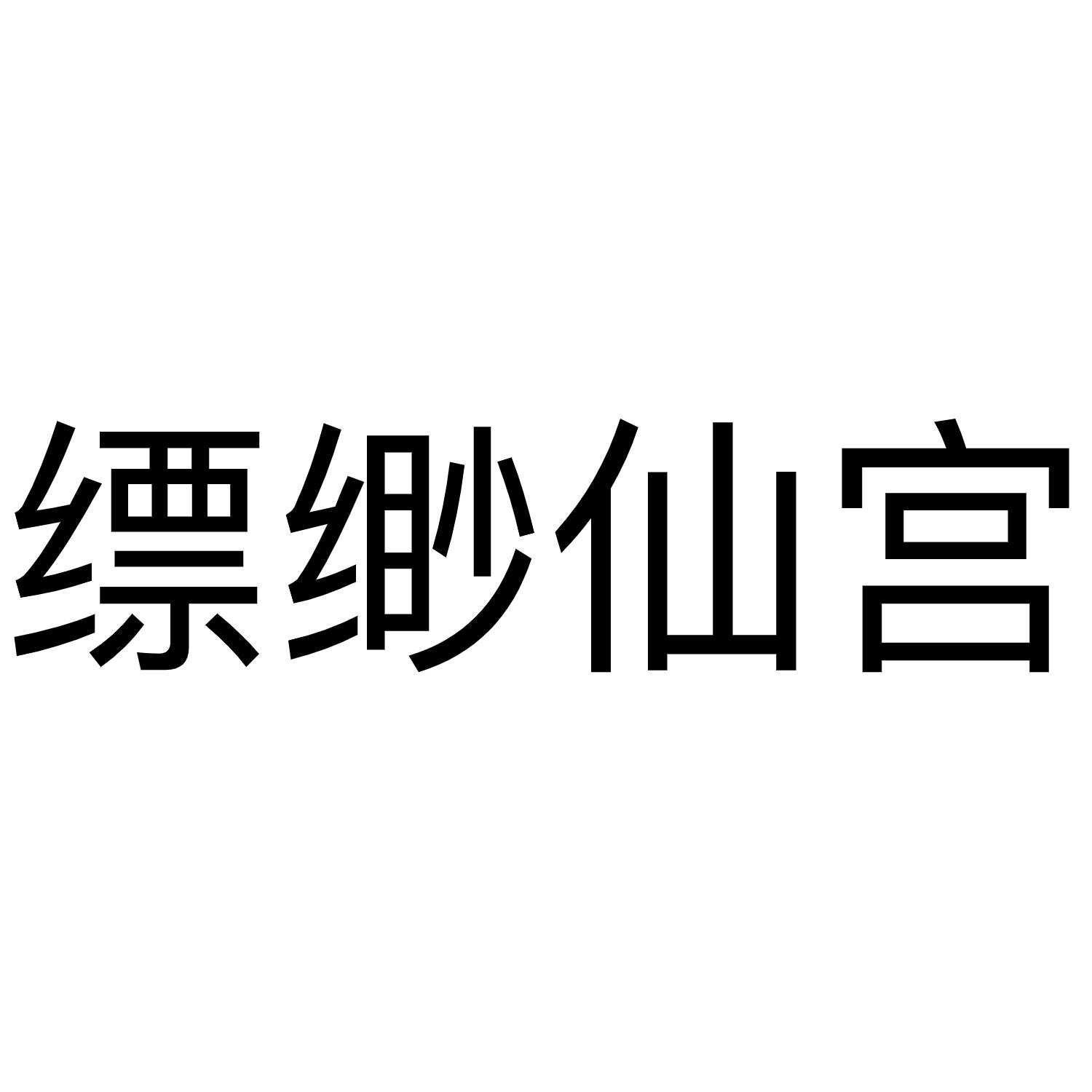 转让商标-缥缈仙宫