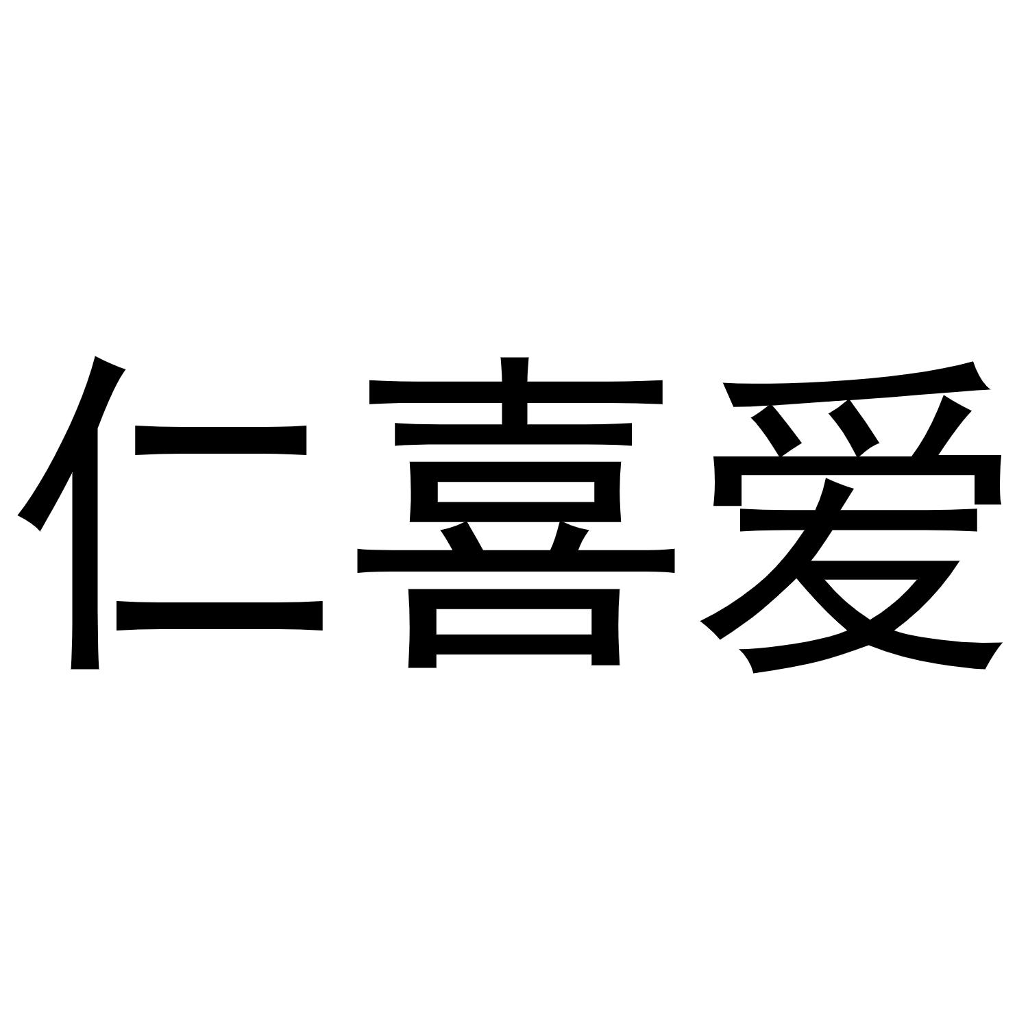 转让商标-仁喜爱