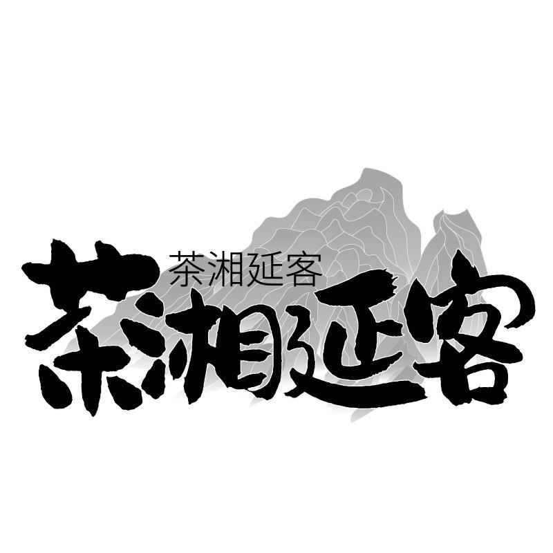 转让商标-茶湘延客