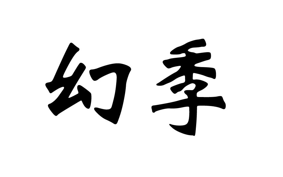 转让商标-幻季
