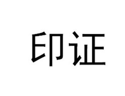 转让商标-印证
