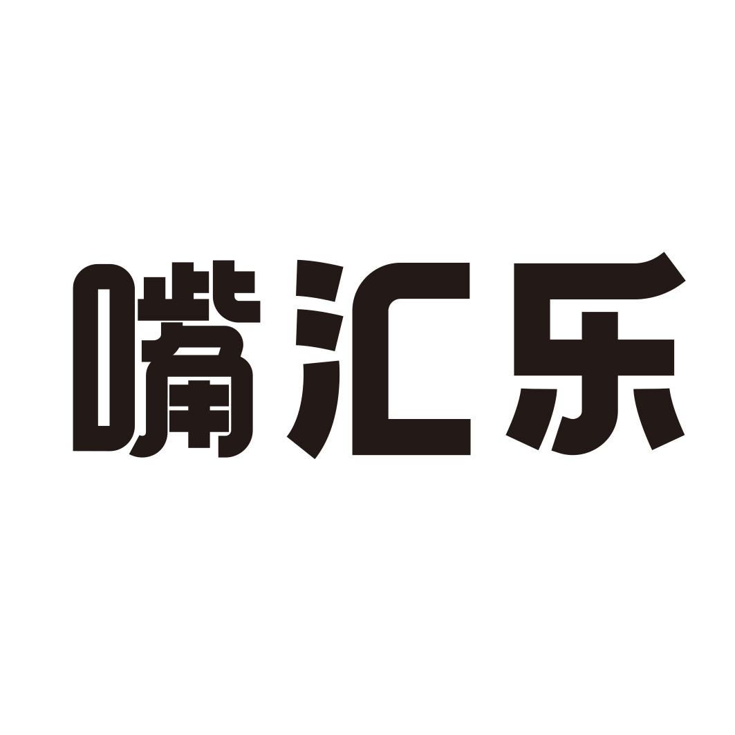 转让商标-嘴汇乐