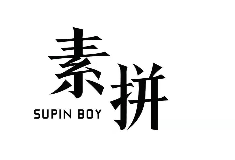 商标文字素拼 supin boy商标注册号 59060234,商标申请人齐观的商标