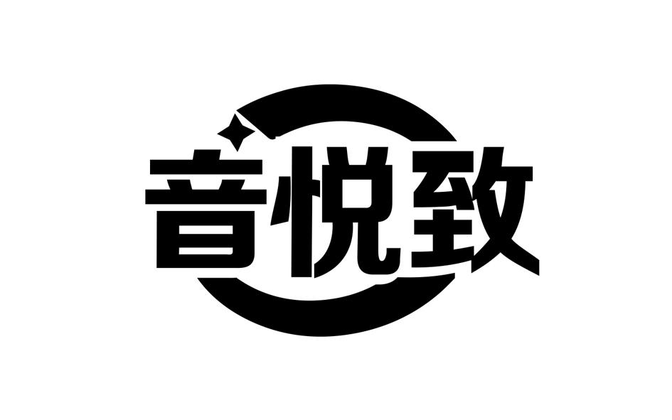 转让商标-音悦致