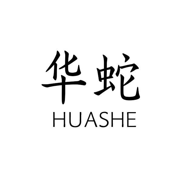 转让商标-华蛇