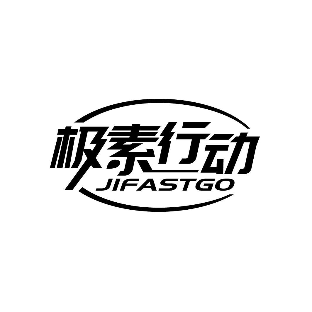 转让商标-极素行动 JIFASTGO