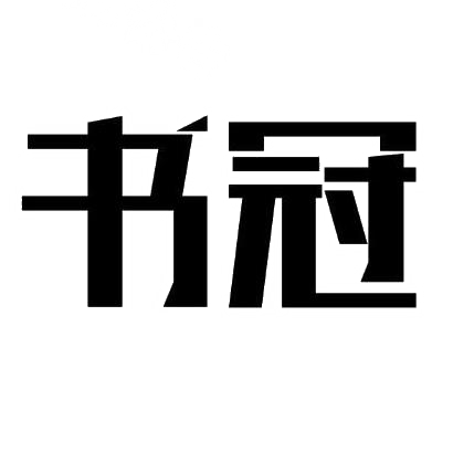 转让商标-书冠