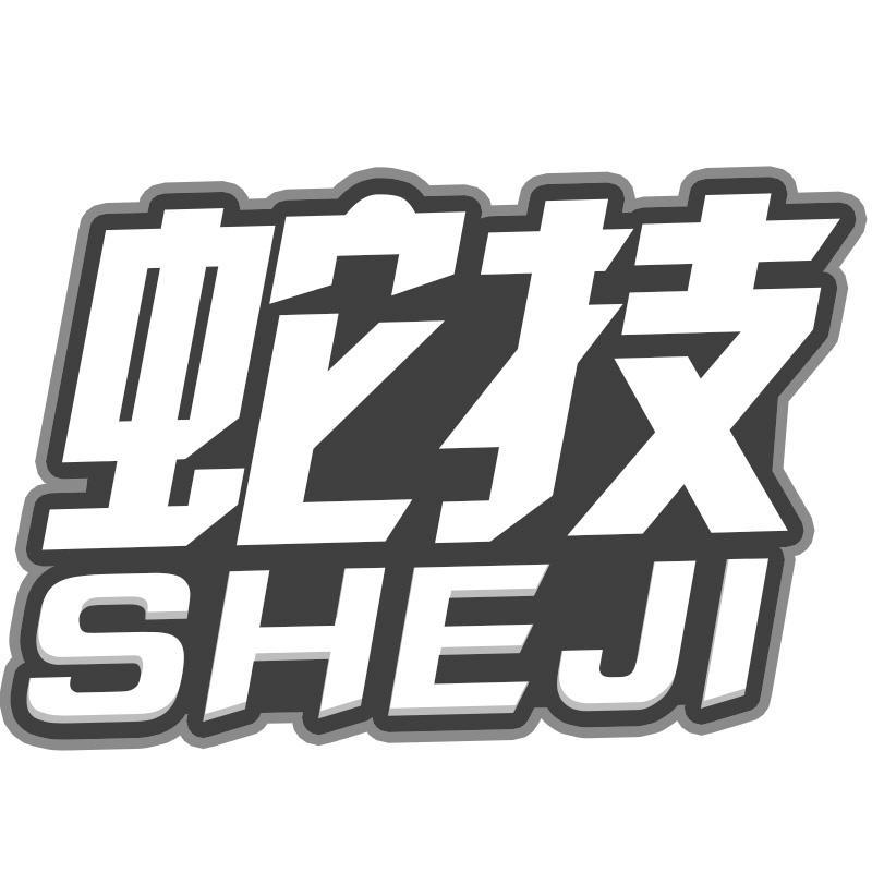 转让商标-蛇技