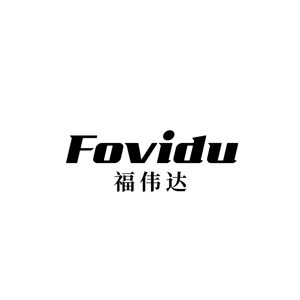 转让商标-FOVIDU福伟达