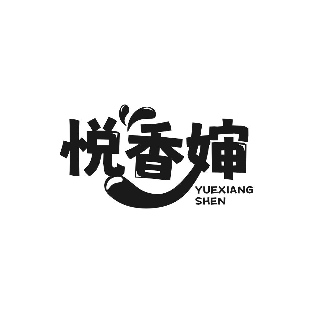 转让商标-悦香婶