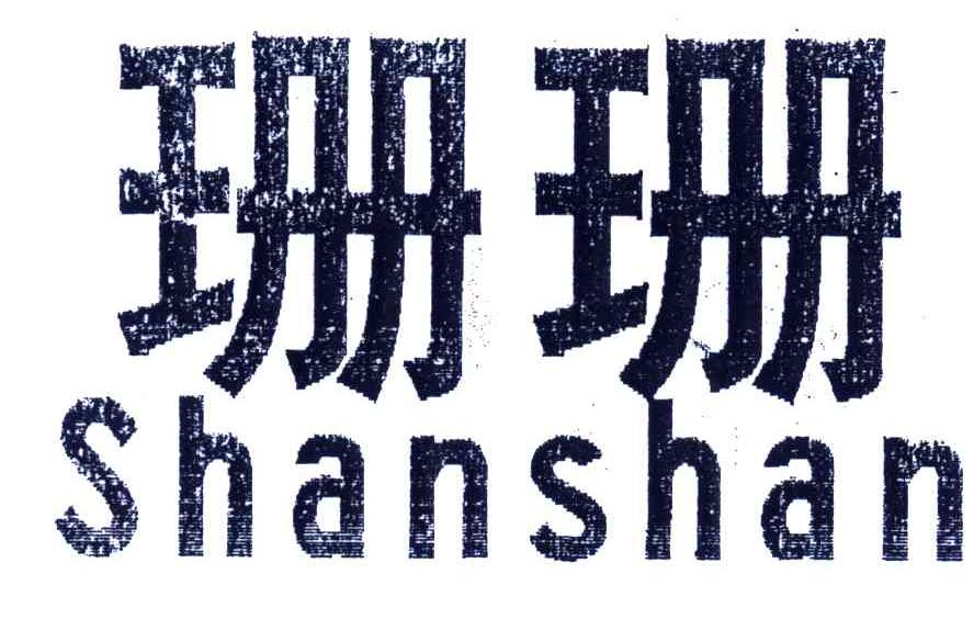 商标文字珊珊商标注册号 4380005,商标申请人高阳县长江巾被厂的商标