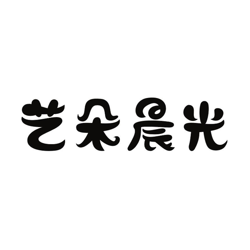 商标文字艺朵晨光商标注册号 55963871,商标申请人邓文莉的商标详情