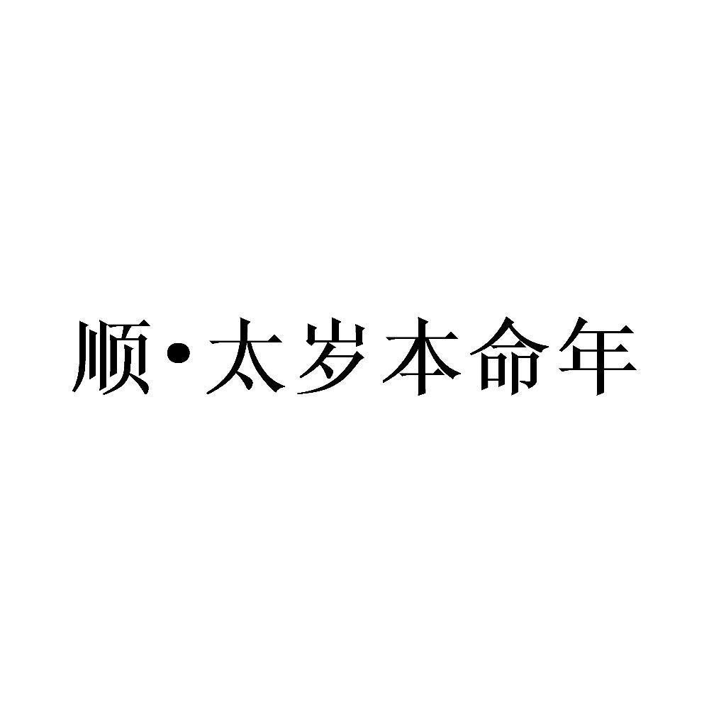 商标文字顺·太岁本命年商标注册号 57957787,商标申请人西安南山禅月