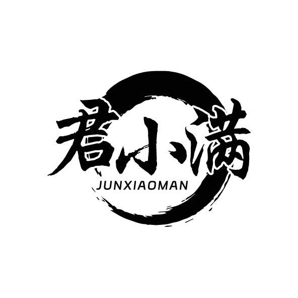 转让商标-君小满