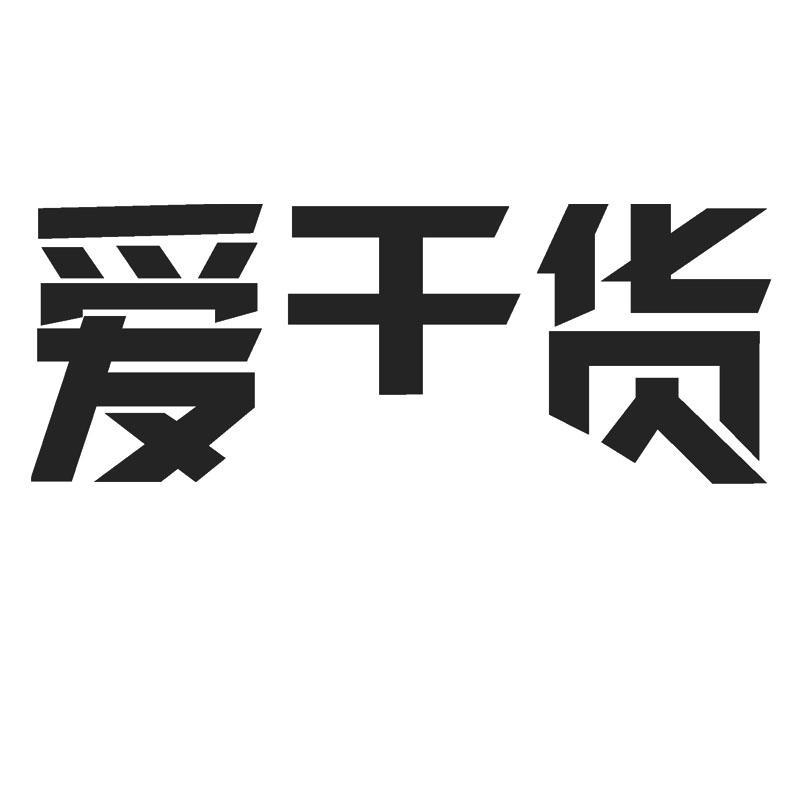 商标文字爱干货商标注册号 11938993,商标申请人北京秀爱国际文化传媒