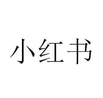 小红书商标标样