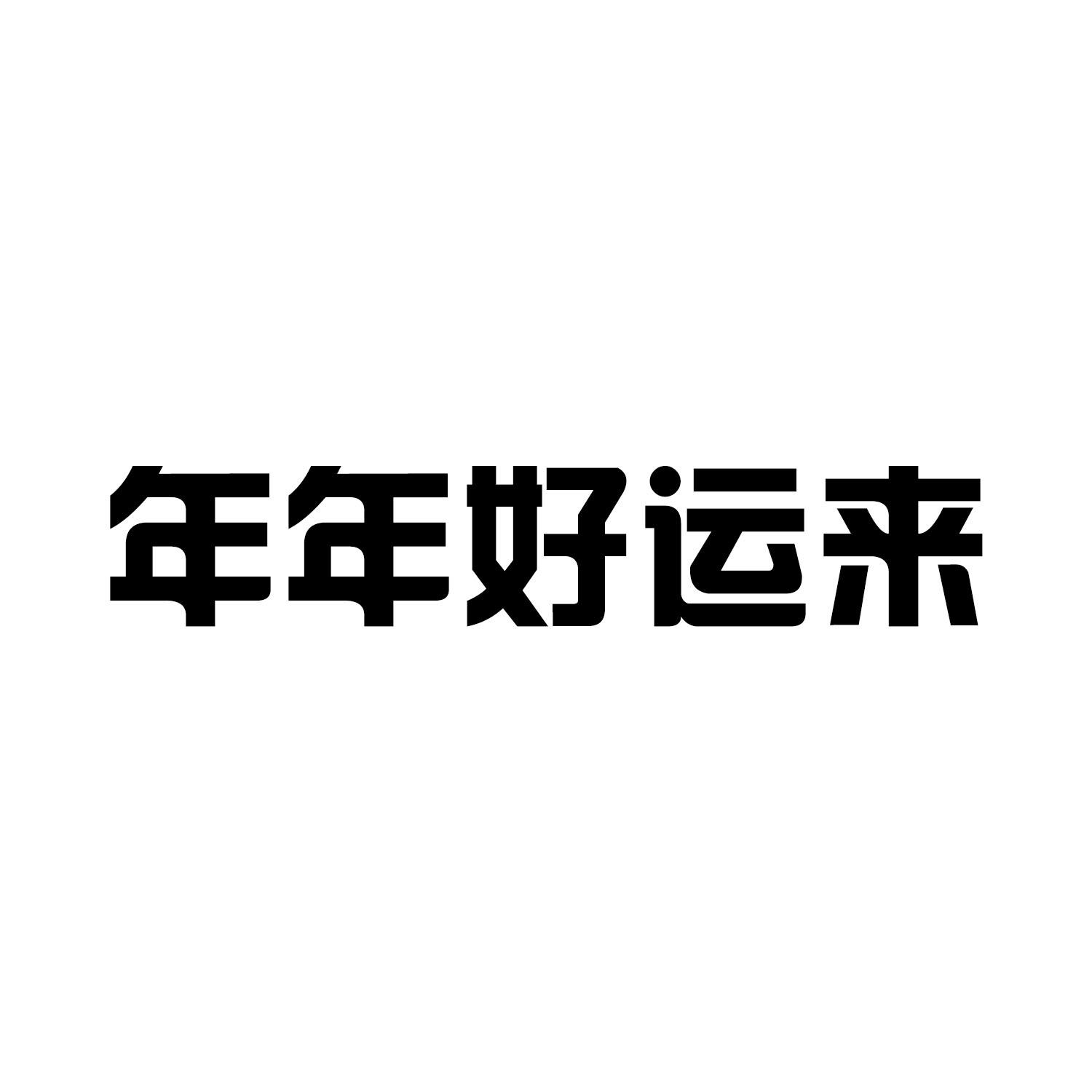 商标文字年年好运来商标注册号 57869035,商标申请人李扬春的商标详情