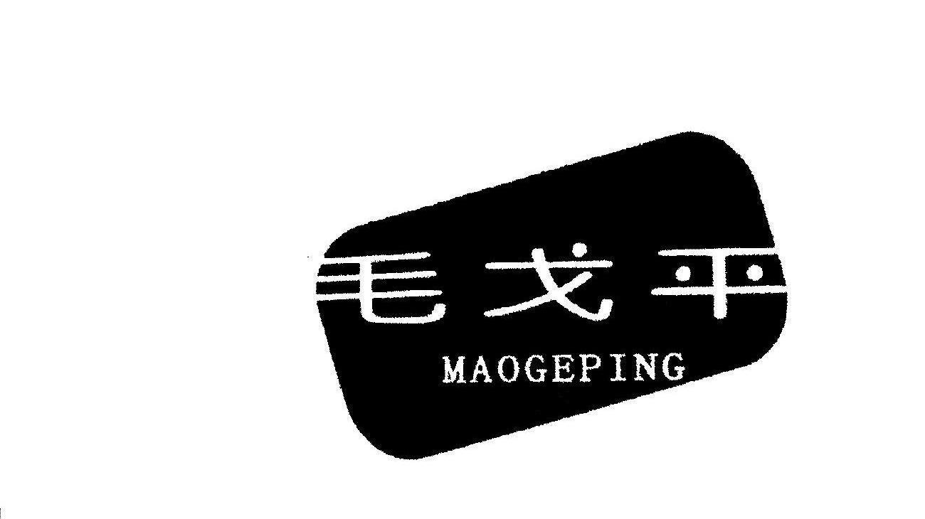 毛戈平商标标样