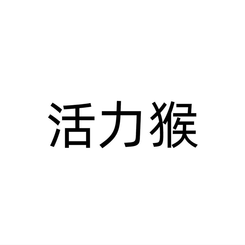 转让商标-活力猴