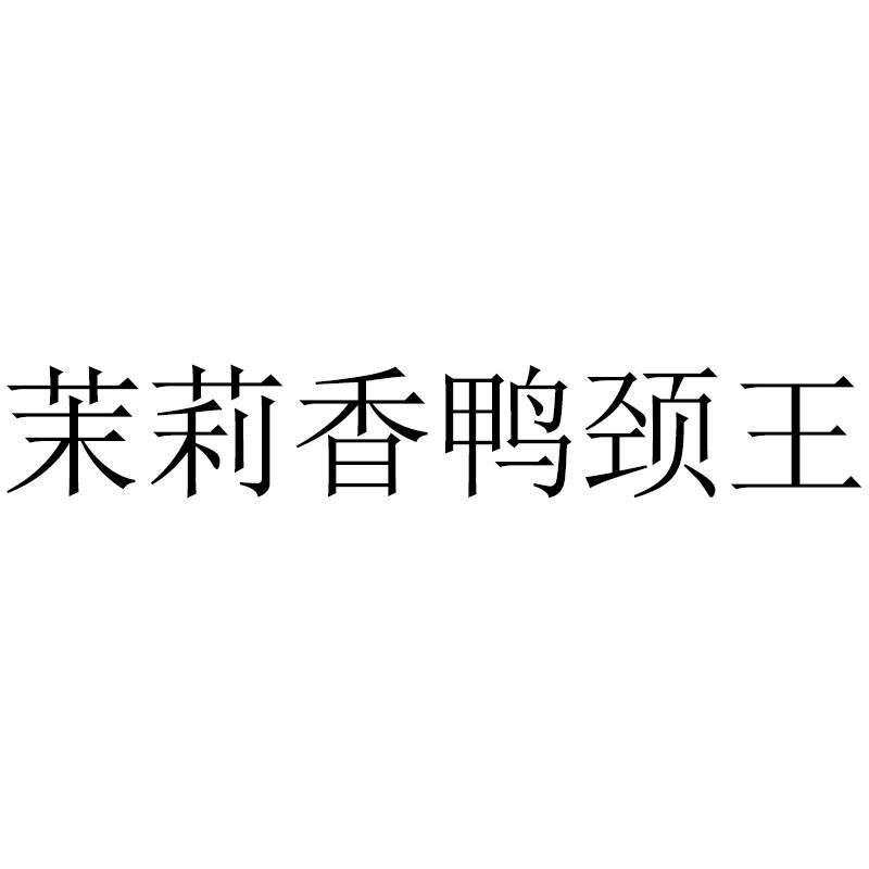 商标文字茉莉香鸭颈王商标注册号 52565180,商标申请人吉林省钱商商贸