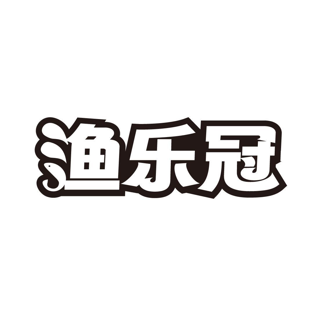 转让商标-渔乐冠