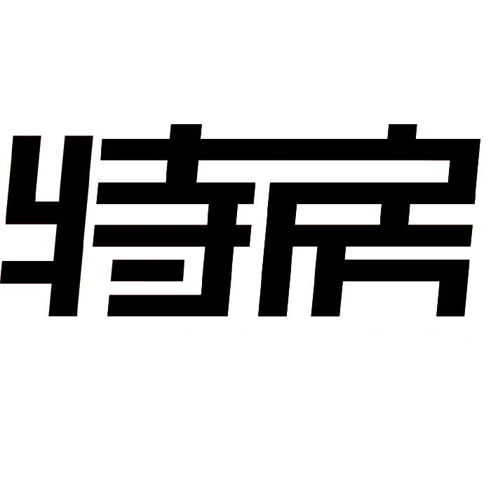 商标文字特房商标注册号 53684465,商标申请人厦门经济特区房地产开发
