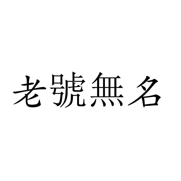 商标文字老号无名商标注册号 53493754,商标申请人张建的商标详情