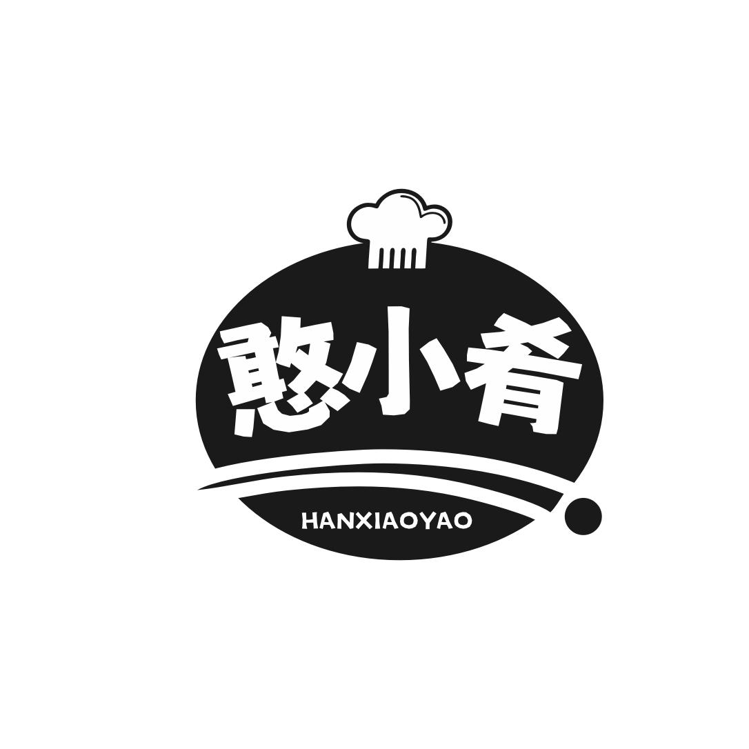 转让商标-憨小肴