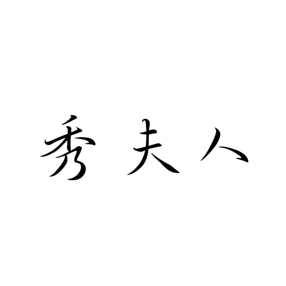 商标文字秀夫人商标注册号 25423052,商标申请人焦小箭的商标详情