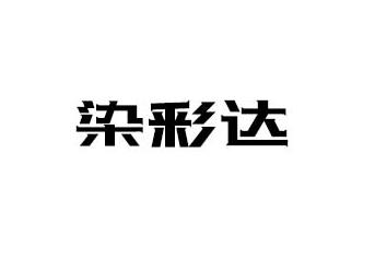 转让商标-染彩达