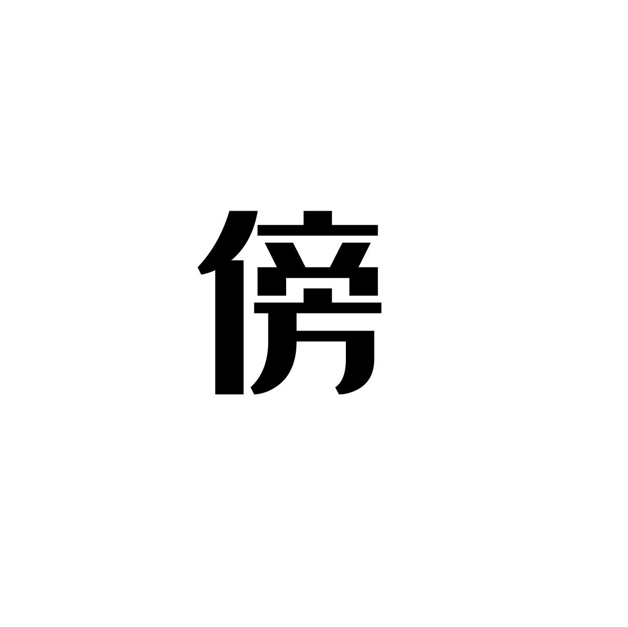 转让商标-傍