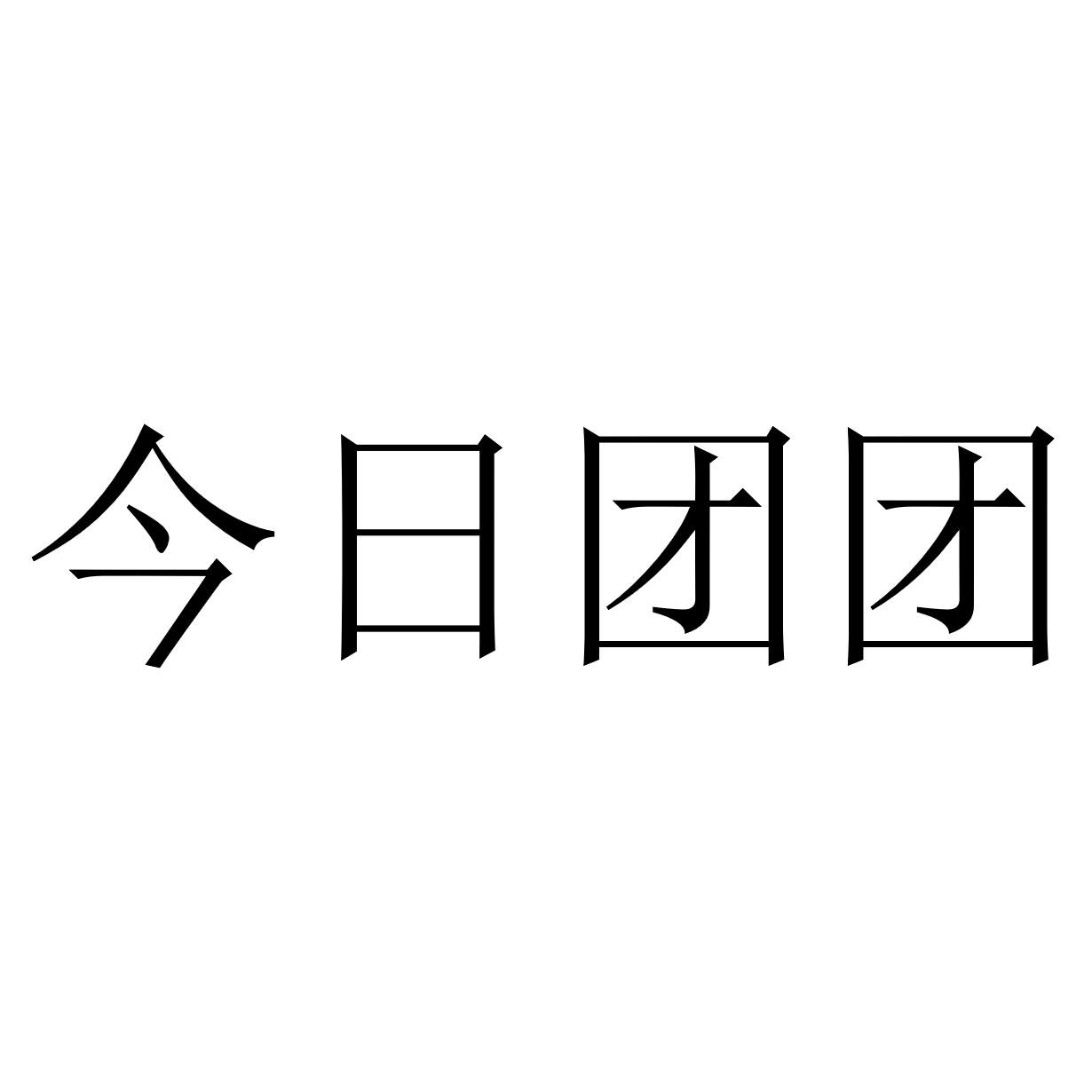 商标文字今日团团商标注册号 49714485,商标申请人武汉七零六信息技术