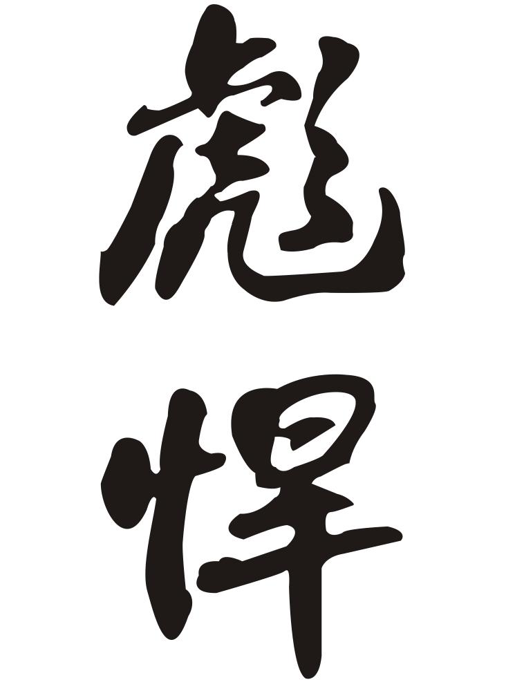 商标文字彪悍商标注册号 28773877,商标申请人肃宁县水渔轩渔具加工