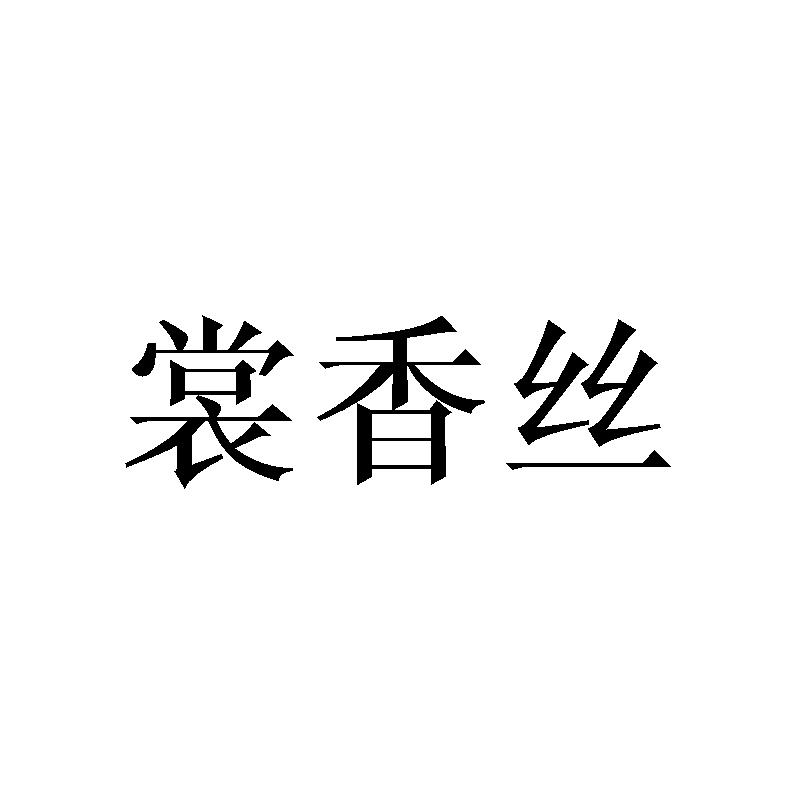 转让商标-裳香丝