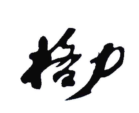 格力商标标样