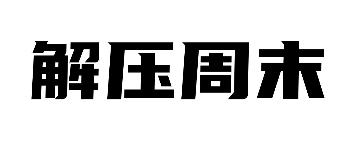 商标文字解压周末商标注册号 57884349,商标申请人深圳硬核喜剧文化