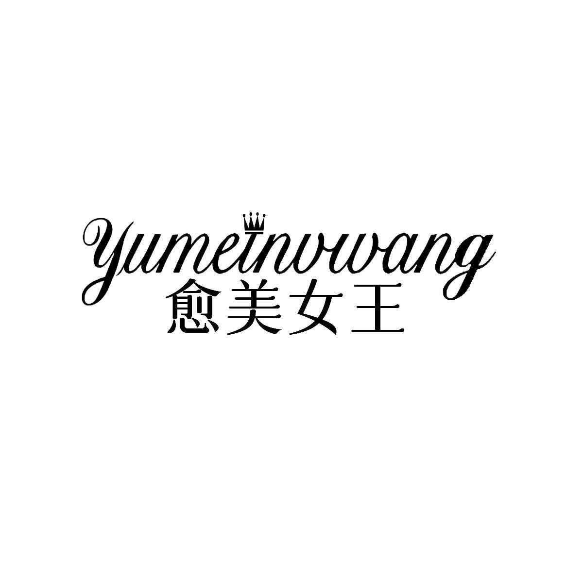 转让商标-愈美女王