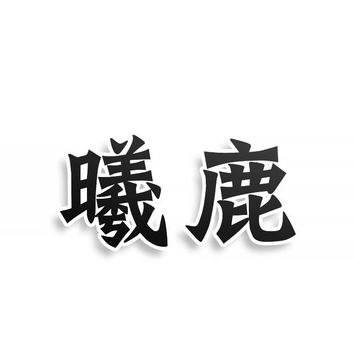 转让商标-曦鹿