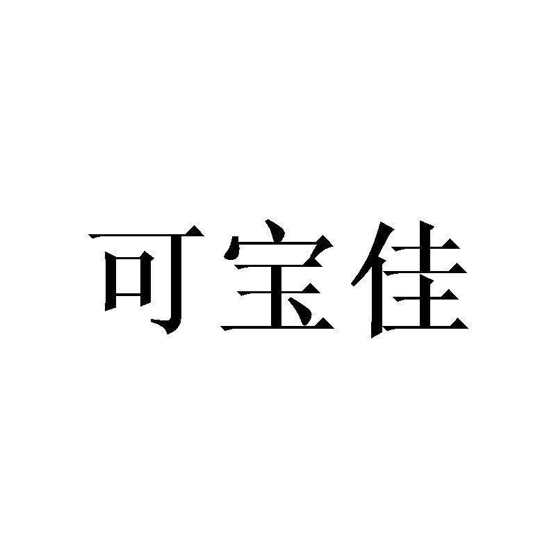 转让商标-可宝佳