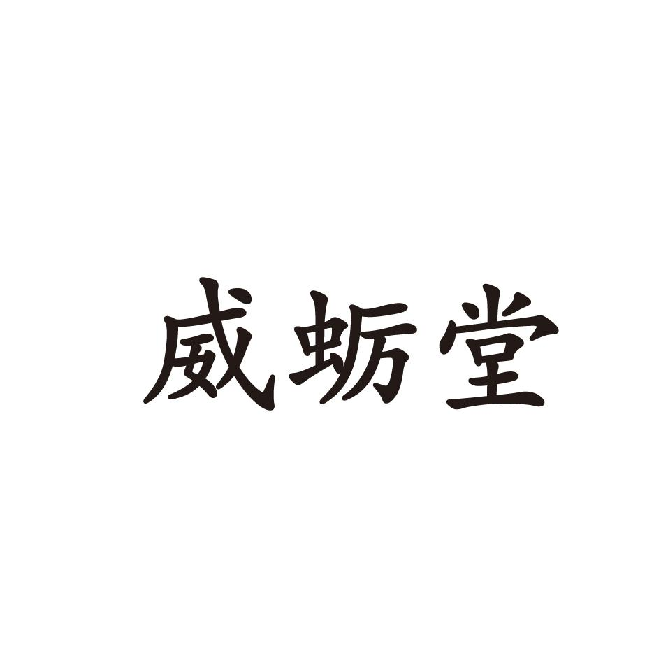 转让商标-威蛎堂