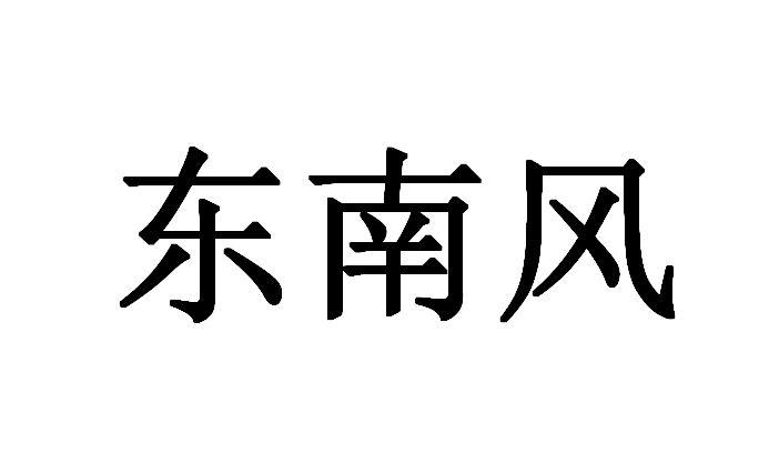 商标文字东南风商标注册号 49104781,商标申请人兰州润逸商贸有限责任