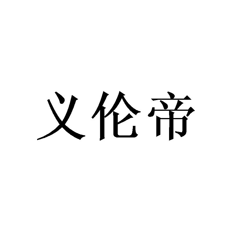 转让商标-义伦帝