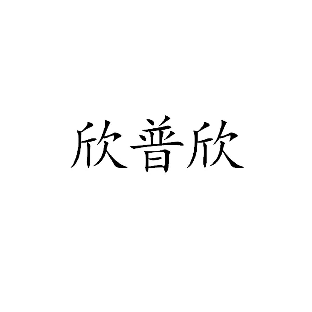 转让商标-欣普欣