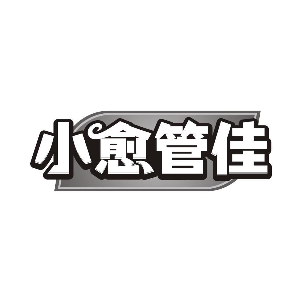 转让商标-小愈管佳