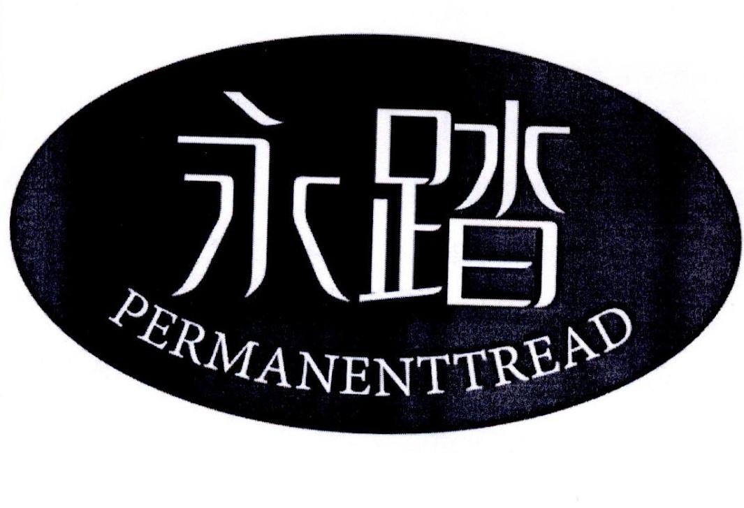 转让商标-永踏 PERMANENTTREAD